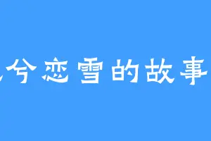 风兮恋雪的故事会