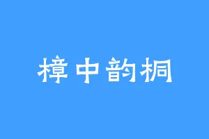 樟中韵桐