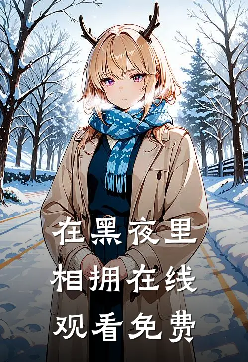 在黑夜里相拥在线观看免费