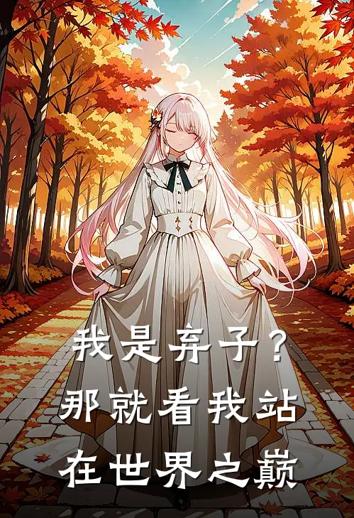 我是弃子？那就看我站在世界之巅