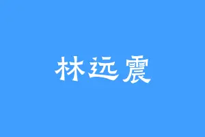 林远震