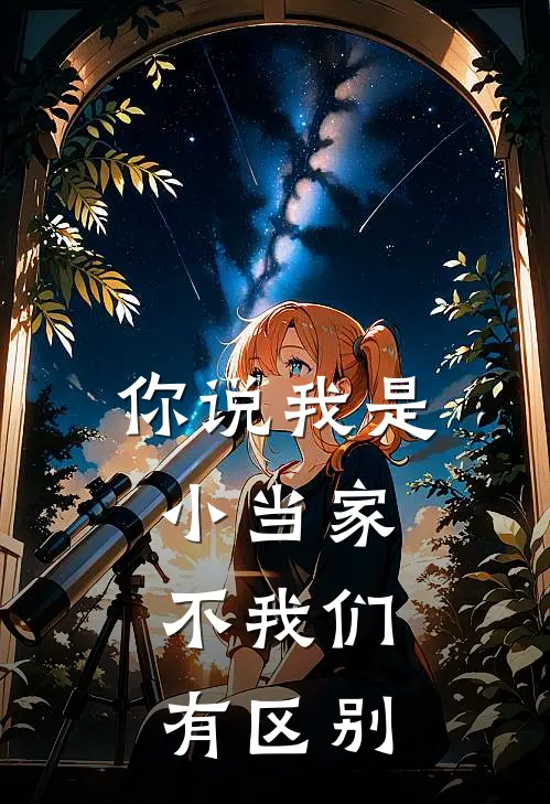 林海安琦你说我是小当家，不我们有区别全文免费阅读_林海安琦完整版免费阅读