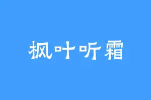 枫叶听霜