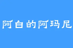 阿白的阿玛尼
