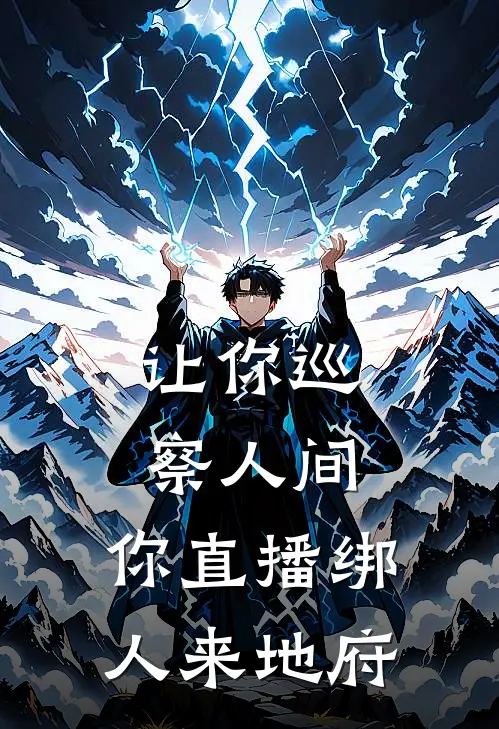 让你巡察人间，你直播绑人来地府