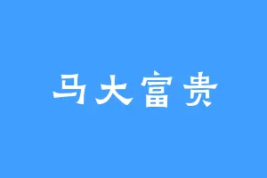 马大富贵