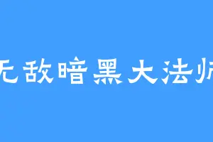 无敌暗黑大法师