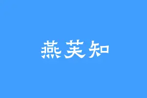 燕芙知