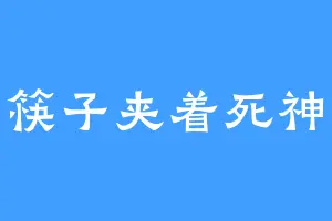 两双筷子夹着死神敲鼓