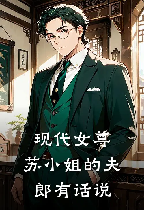 现代女尊：苏小姐的夫郎有话说苏宁夏顾知行完结版免费阅读_现代女尊：苏小姐的夫郎有话说全章节免费在线阅读