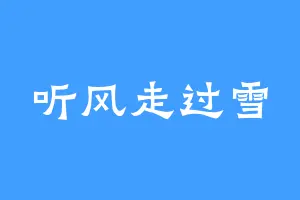 听风走过雪