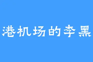 香港机场的李黑水