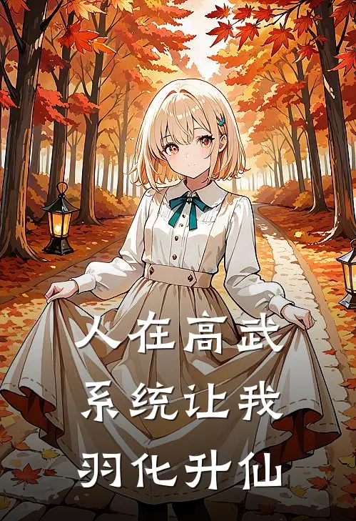 人在高武，系统让我羽化升仙陈明徐明浩完本完结小说_完本完结小说人在高武，系统让我羽化升仙(陈明徐明浩)