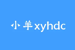 小羊xyhdc