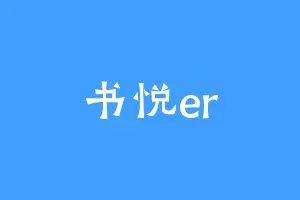 书悦er