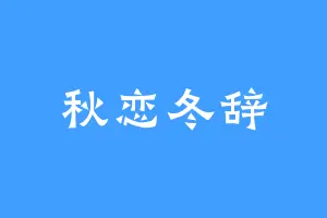 秋恋冬辞