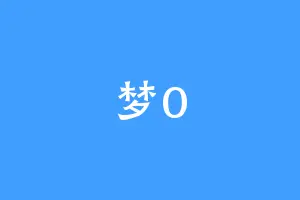 梦0