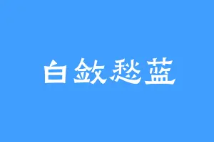 白敛愁蓝
