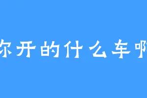 你开的什么车啊