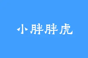 小胖胖虎