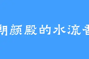 朝颜殿的水流香