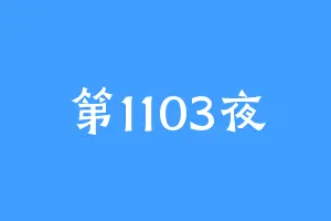 第1103夜