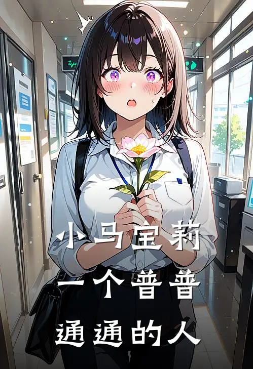 《小马宝莉：一个普普通通的人》林钟露娜已完结小说_小马宝莉：一个普普通通的人(林钟露娜)火爆小说