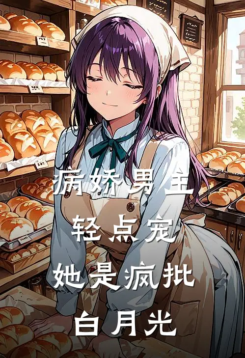 病娇男主轻点宠：她是疯批白月光