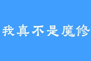 我真不是魔修