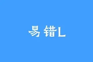 易错L