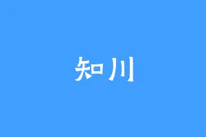 知川