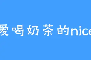 爱喝奶茶的nice