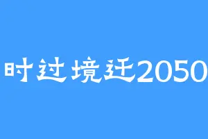 时过境迁2050