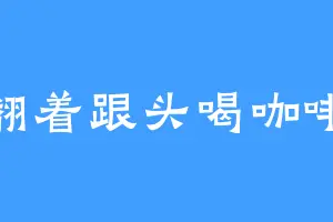 翻着跟头喝咖啡