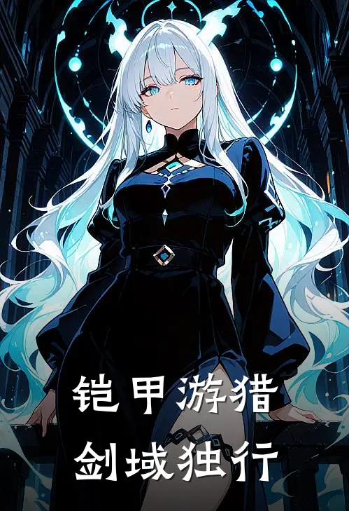 铠甲游猎：剑域独行