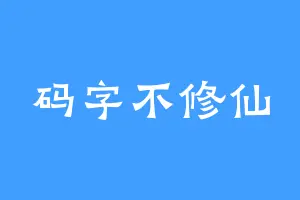 码字不修仙