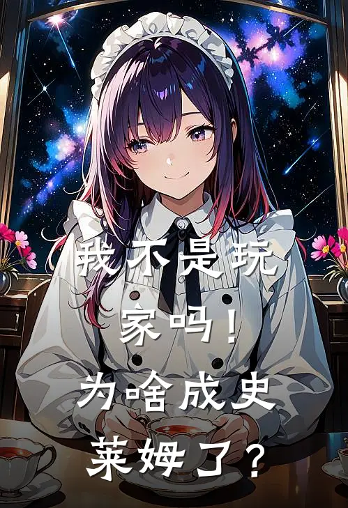 我不是玩家吗！为啥成史莱姆了？