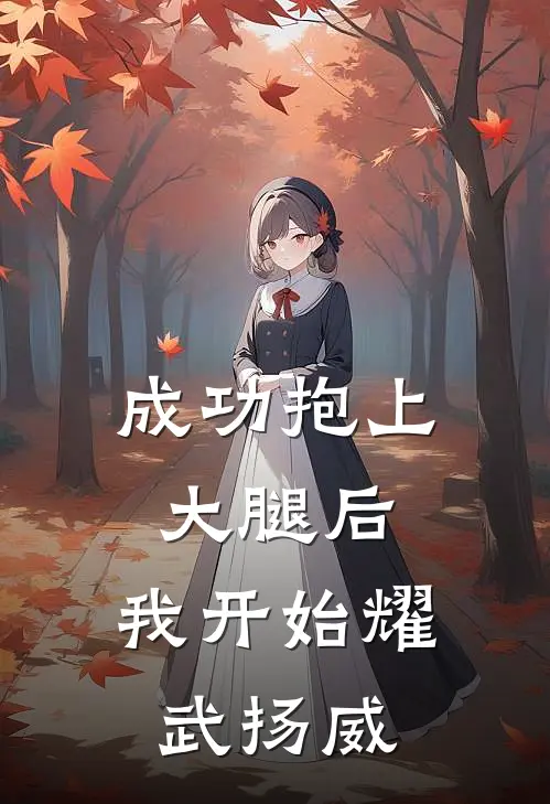 成功抱上大腿后，我开始耀武扬威(苏梨苏小雨)好看的完结小说_完本小说成功抱上大腿后，我开始耀武扬威苏梨苏小雨