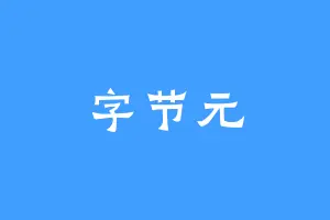 字节元