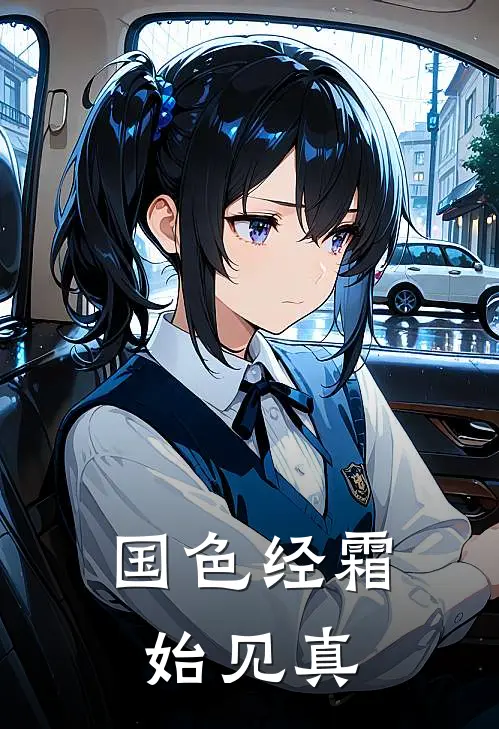 国色经霜始见真霍明澜裴东君新热门小说_小说免费阅读国色经霜始见真(霍明澜裴东君)