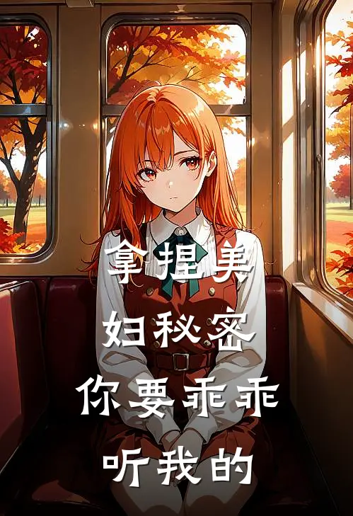 拿捏美妇秘密，你要乖乖听我的林飞苏若小说完结推荐_完整版小说免费阅读拿捏美妇秘密，你要乖乖听我的(林飞苏若)