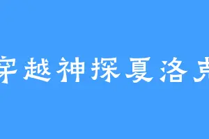 穿越神探夏洛克