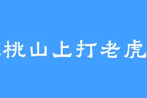 核桃山上打老虎灬