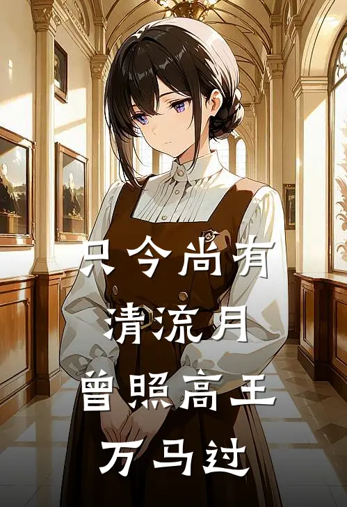 只今尚有清流月,曾照高王万马过