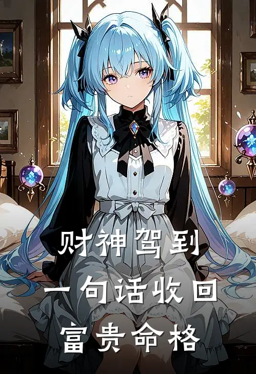 财神驾到，一句话收回富贵命格赵颂苏强免费热门小说_最热门小说财神驾到，一句话收回富贵命格赵颂苏强