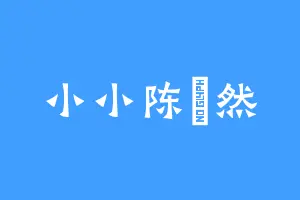 小小陈晞然