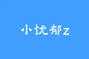 小忧郁z