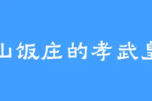 青山饭庄的孝武皇后