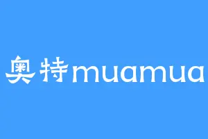 奥特muamua