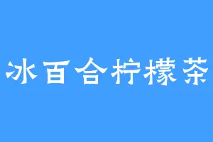 冰百合柠檬茶
